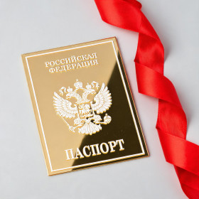 Декор из акрила "Паспорт" 9х12,5 см