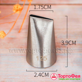 Насадка № 125 &quot;Лепесток&quot;