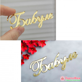 Декор из акрила &quot;Бабуле&quot;, золотой 8 см