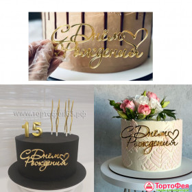 Декор из акрила &quot;С Днем Рождения ♥&quot; 10х4 см, золотой  