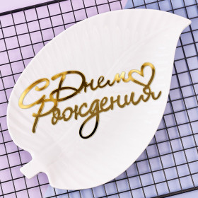 Декор из акрила "С Днем Рождения ♥" 10х4 см, золотой  