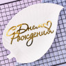 Декор из акрила "С Днем Рождения ♥" 10х4 см, золотой  