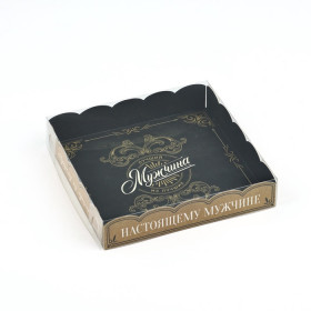 Коробка для пряников 15х15х3 см с прозрачной крышкой "Настоящему мужчине" 