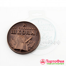 Форма пластик. "Медаль "До свидания, школа!" 