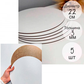Подложка ЛХДФ (3мм)  белая d 22 см /// 5 шт - НАБОР 