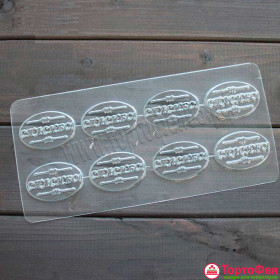 Форма пластик. &quot;Спасибо&quot; , 8 яч.