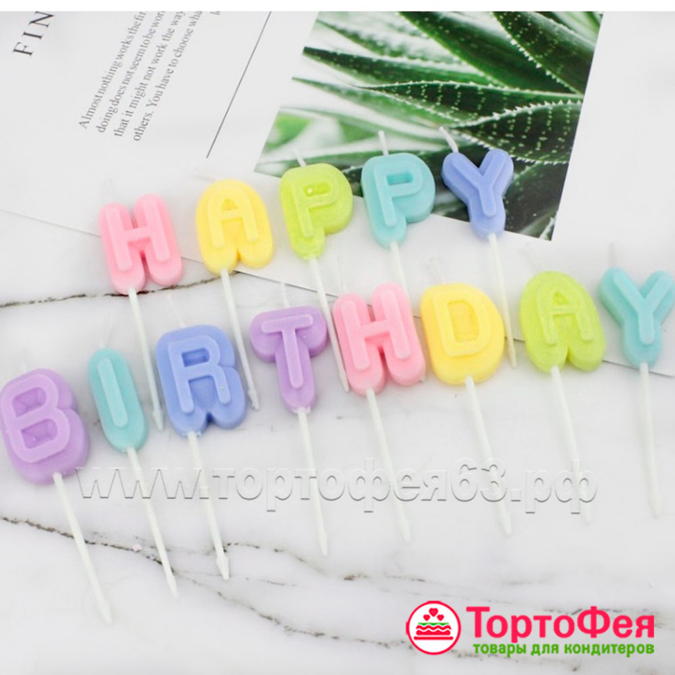 Набор свечей для торта «Happy Birthday» Разноцветные / 8 см 