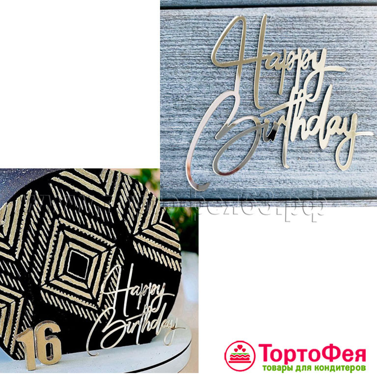 Декор из акрила "Happy Birthday", Серебро  / 11 см 