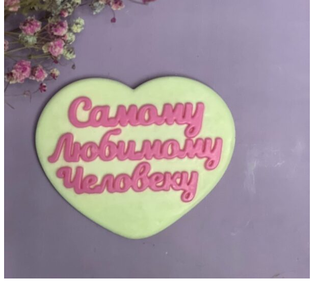 Форма силиконовая "Самому любимому человеку"