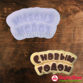 Форма силиконовая &quot;С Новым годом&quot;  6.5х4 см