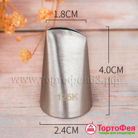 Насадка № 125К &quot;Лепесток&quot;