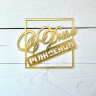Декор из акрила "С Днем Рождения" квадратный, золотой  / 10*10  см