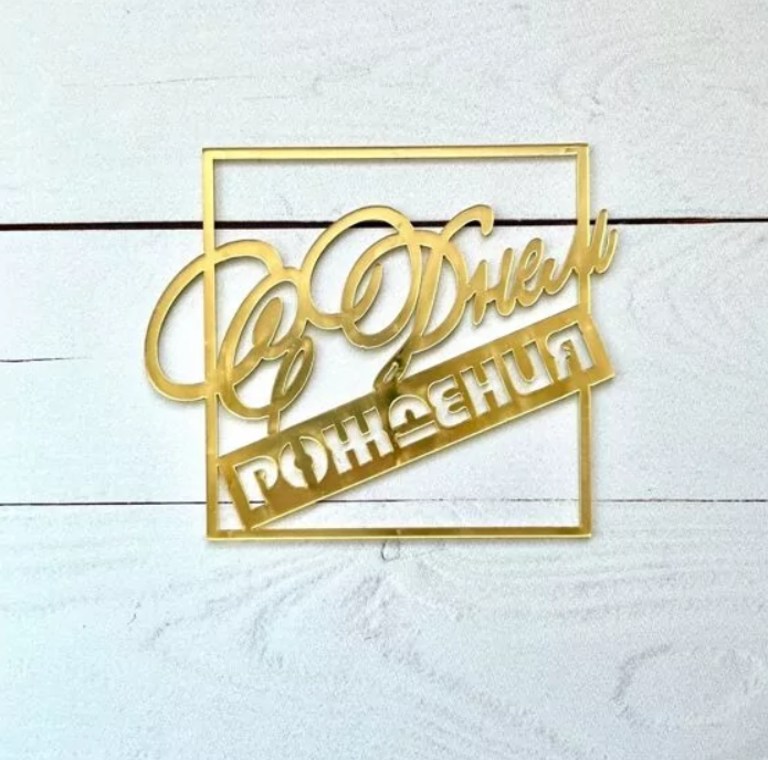 Декор из акрила "С Днем Рождения" квадратный, золотой  / 10*10  см