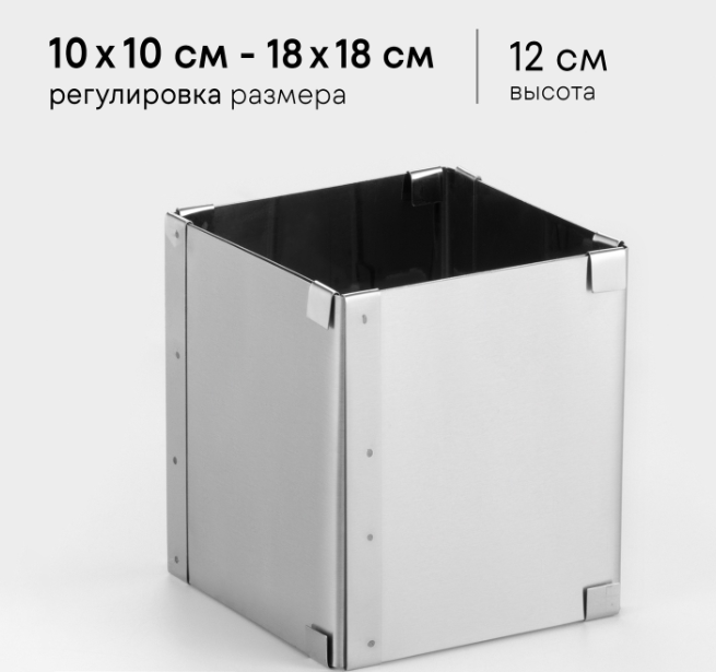 Форма разъемная квадратная 10-18 см (выс. 12 см)