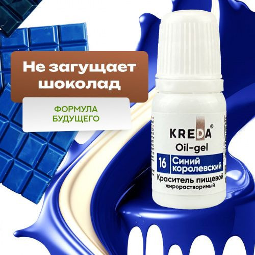 Краситель жирорастворимый Kreda Oil-gel Королевский синий, 10 гр   
