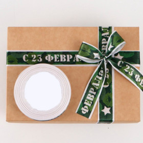 Лента атласная "С 23 Февраля!" 2,5 см / 1,5 м