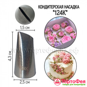 Насадка № 124К &quot;Лепесток&quot;