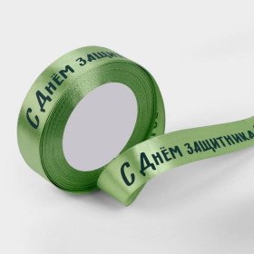 Лента атласная Светло-зеленая с надписью "С Днем Защитника Отечества" 2 см / 3 м