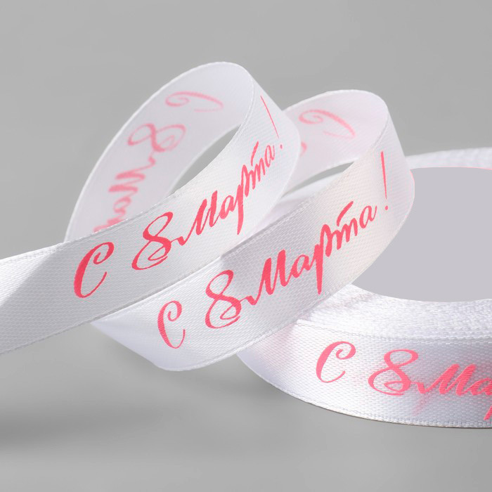 Лента атласная Белая с розовой надписью "8 Марта" 1,5 см / 3 м