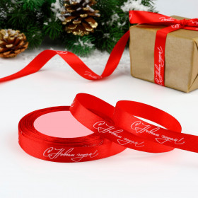Лента атласная красная &quot;С Новым годом!&quot; 1,5 см / 2 м 