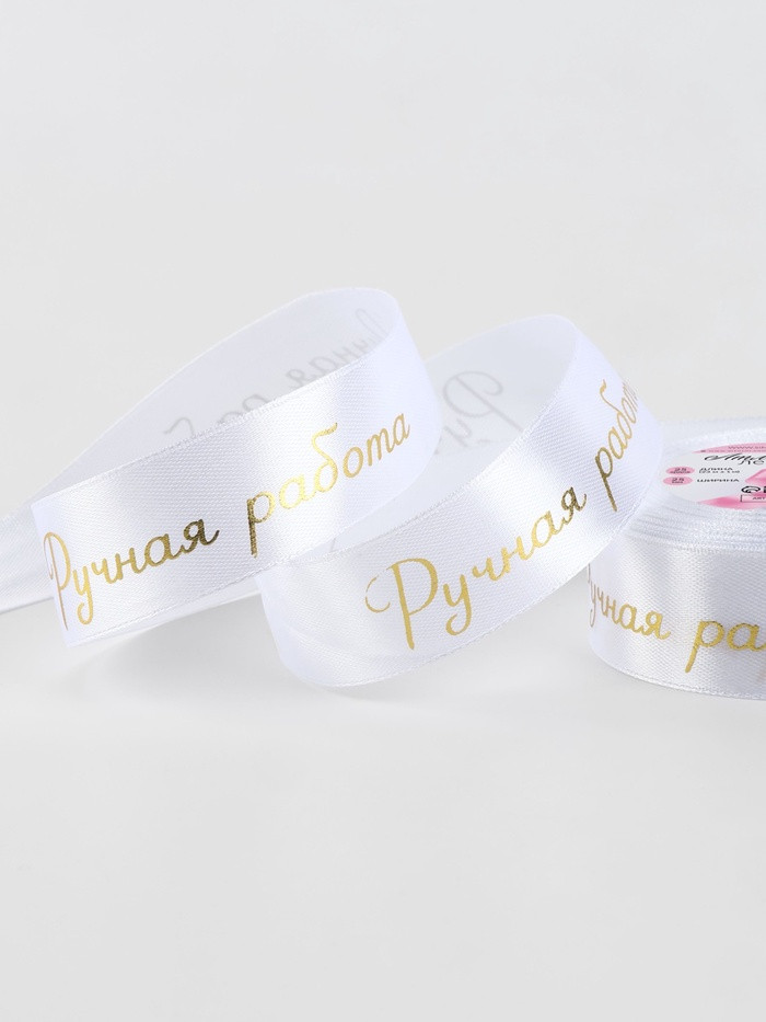 Лента атласная Белая "Ручная работа"  2,5 см / 2,5 м 
