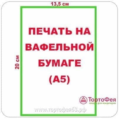 Вафельная бумага (толстая 0,7мм) А5 - 13,5 х 20 см (МЫ НЕ ДЕЛАЕМ МАКЕТЫ!)