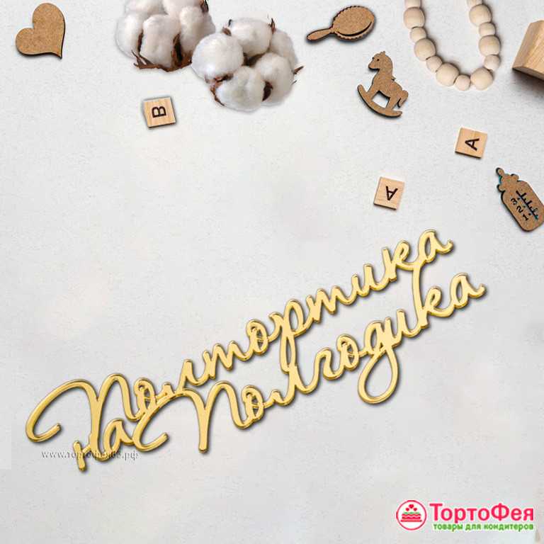Декор из акрила "Полтортика на полгодика", золотой / 15 см