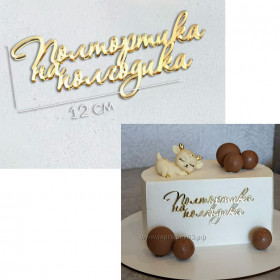 Топпер боковой "Полтортика на полгодика", золотой, 12 см / пр-во Россия