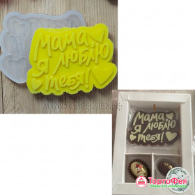 Форма силиконовая &quot;Мама я люблю тебя&quot;
