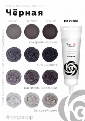 Краситель гелевый водорастворимый Черный (новый, насыщенный)