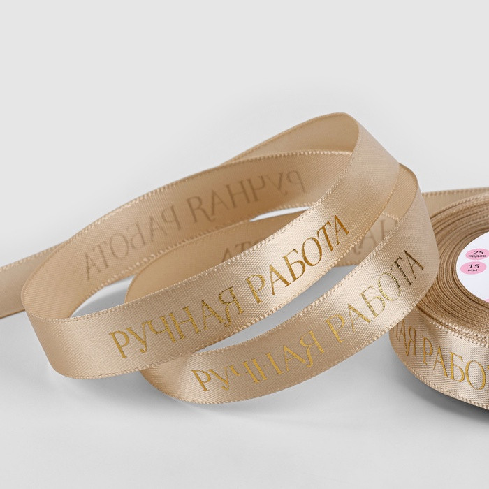 Лента атласная Бежевая "Hand made" 1,5 см / 3 м