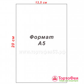 Сахарная бумага А5 - 13,5 х 20 см (МЫ НЕ ДЕЛАЕМ МАКЕТЫ!)