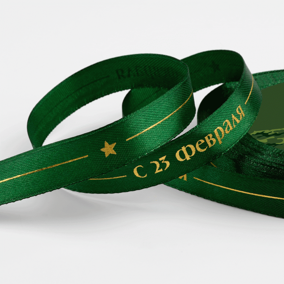 Лента атласная Зеленая с золотой надписью  "С 23 Февраля" 1,5 см / 3 м 