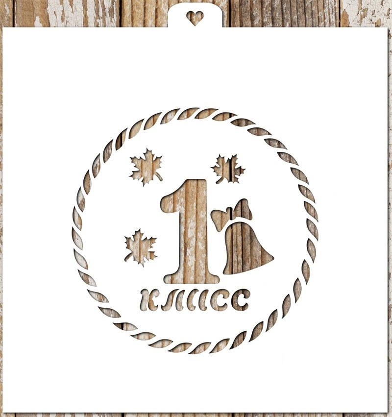Трафарет «1 класс»