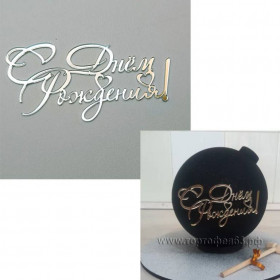 Декор из акрила &quot;С Днем Рождения&quot;, серебро / 12 см