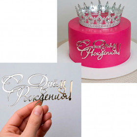 Декор из акрила "С Днем Рождения", серебро / 12 см