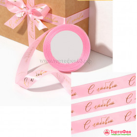 Лента атласная Розовая &quot;С Любовью&quot; 2 см / 3 м 