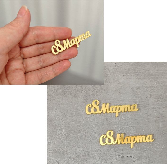 Декор из акрила "8 Марта", надпись / 5 см  