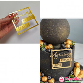 Декор из акрила &quot;Лучшему мужу и папе&quot;золотой / 9х7,5 см