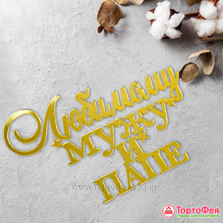 Топпер боковой "Любимому мужу и папе" золотой / 13х8 см 