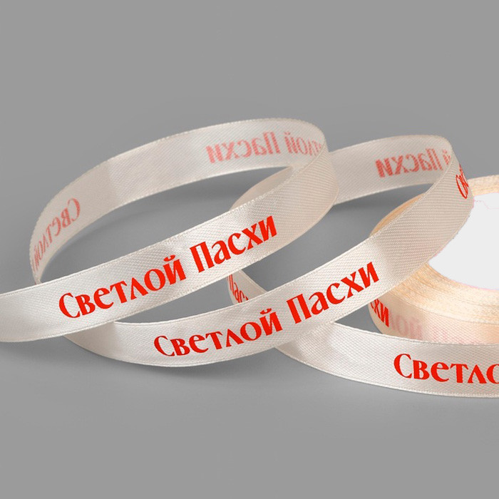 Лента атласная Кремовая "Светлой Пасхи" 1,5 см / 3 м  